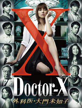 X医生：外科医生大门未知子第1季(全集)